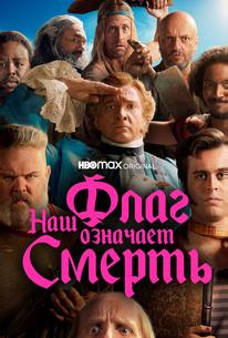 Наш флаг означает Смерть