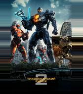 Тихоокеанский рубеж 2