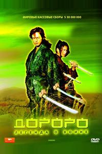 Дороро: Легенда о воине