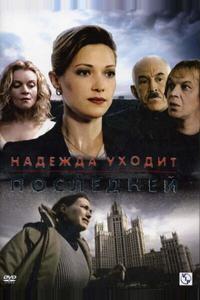 Надежда уходит последней
