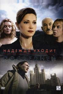 Надежда уходит последней