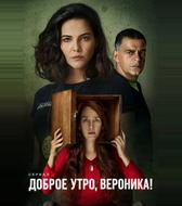 Доброе утро, Вероника