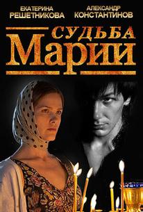 Судьба Марии