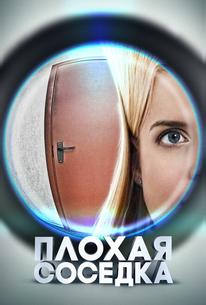 Плохая соседка
