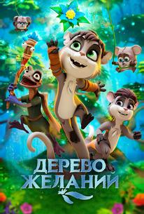 Дерево желаний