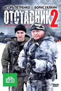 Отставник 2