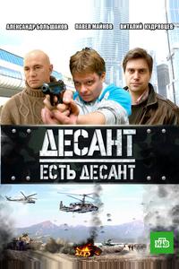 Десант есть десант