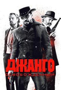 Джанго освобожденный