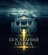 Последний обряд