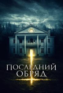 Последний обряд