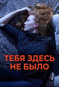 Тебя здесь не было