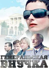 Генеральская внучка