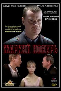 Жаркий ноябрь