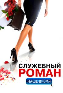 Служебный роман. Наше время