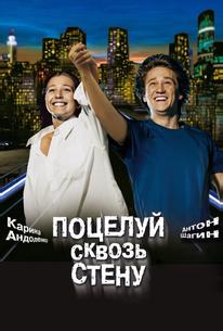Поцелуй сквозь стену