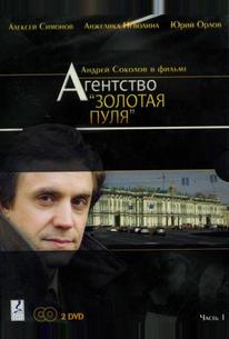 Агентство «Золотая пуля»