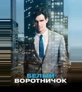 Белый воротничок