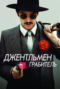 Джентльмен грабитель