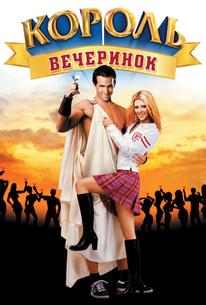 Король вечеринок