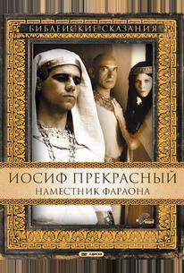 Иосиф Прекрасный: Наместник фараона