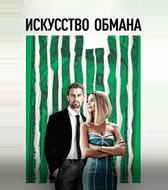 Искусство обмана