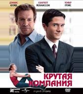 Крутая компания