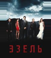 Эзель