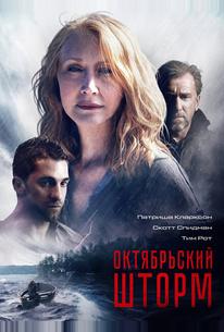 Октябрьский шторм