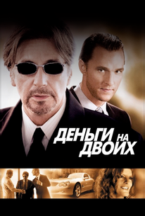 Деньги на двоих