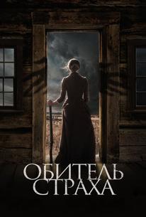 Обитель страха