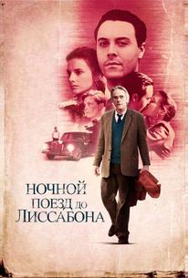 Ночной поезд до Лиссабона