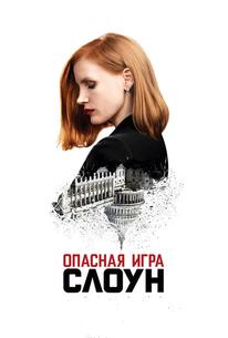 Опасная игра Слоун