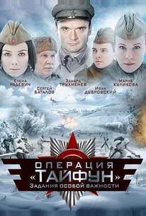 Задания особой важности: Операция «Тайфун»