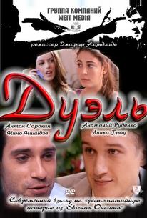 Дуэль