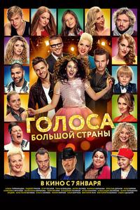 Голоса большой страны