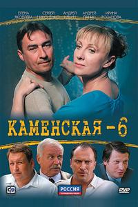 Каменская 6