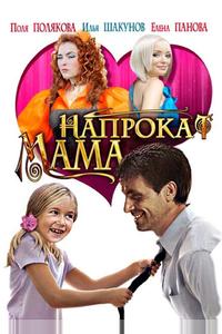 Мама напрокат