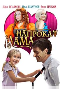Мама напрокат