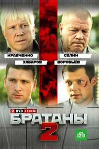 Братаны 2