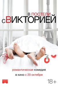 В постели с Викторией