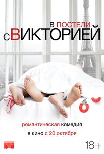 В постели с Викторией
