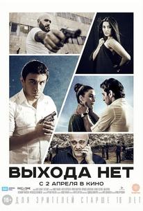 Выхода нет