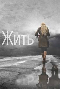 Жить