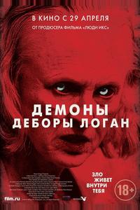 Демоны Деборы Логан