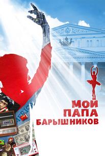 Мой папа — Барышников