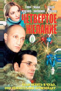 Четвертое желание