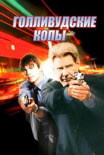 Голливудские копы