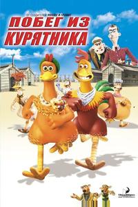 Побег из курятника