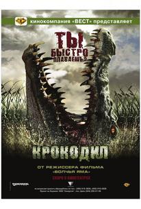 Крокодил