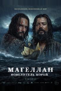 Магеллан. Повелитель морей